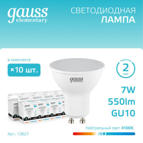 13627 Комплект ламп Gauss LED Elementary MR16 GU10 7W 550lm 4100К 1/10/100