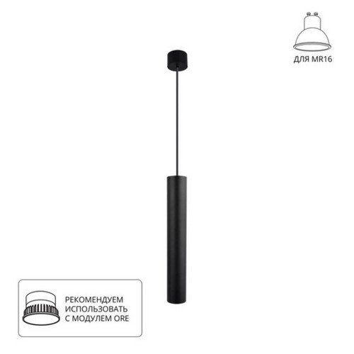 A1526SP-1BK Светильник подвесной RIDGET для MR16 Ø54x340мм черный IP20