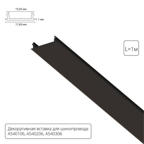 A540106С ДЕКОРАТИВНАЯ ВСТАВКА ДЛЯ ОДНОФАЗНОГО ШИНОПРОВОДА чёрная, 1м для A540106, A540206, A540306