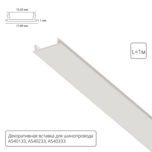 A540133 ШИНОПРОВОД (ТРЕК) 1M
