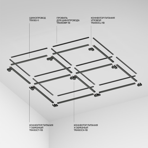 Шинопровод Technical TRX160-1110B