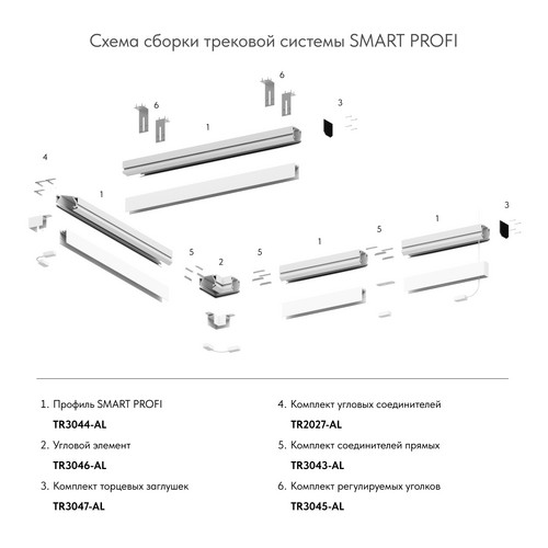TR3046-AL Угловой элемент SMART PROFI для натяжного потолка