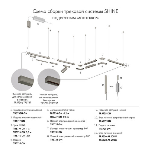 TR5717-DN Подвод питания для подвесного монтажа трека SHINE BASE, 48V DC, IP20, 2м, темный никель, алюминий