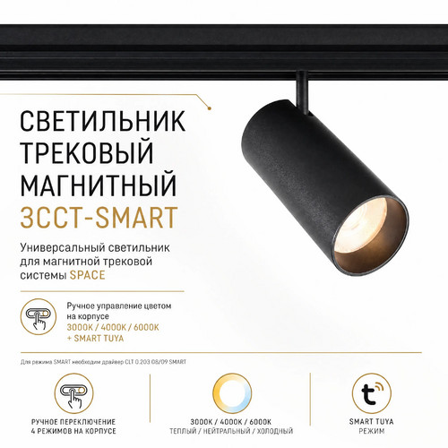 CLT 0.33 003 20W WH 3CCT-SMART